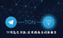 TP钱包已付款：使用指南与