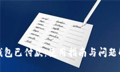 TP钱包已付款：使用指南与问题解答