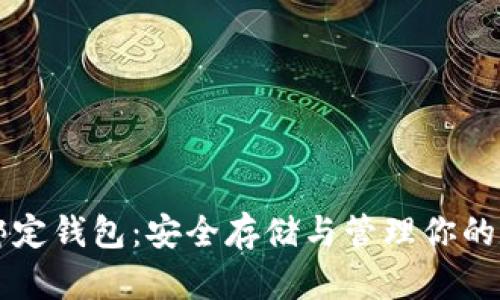 比特币绑定钱包：安全存储与管理你的数字资产