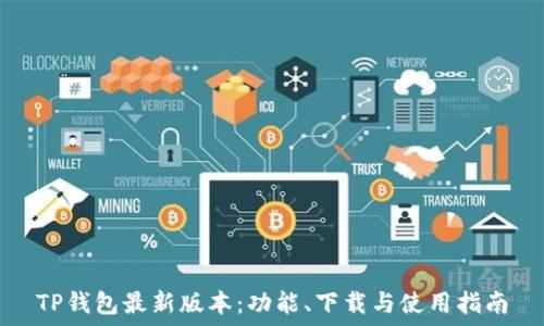   
TP钱包最新版本：功能、下载与使用指南
