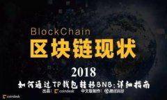 如何通过TP钱包转移BNB：详