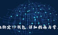 如何安全地绑定TP钱包：详