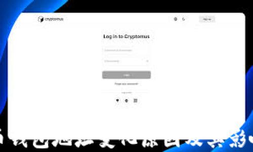 
比特币钱包地址变化原因及其影响详解