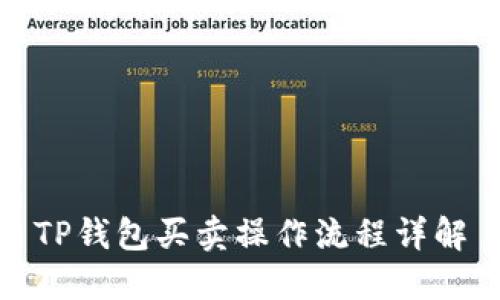 TP钱包买卖操作流程详解