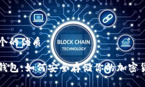 思考一个的优质

理解冷钱包：如何安全存储你的加密货币资产