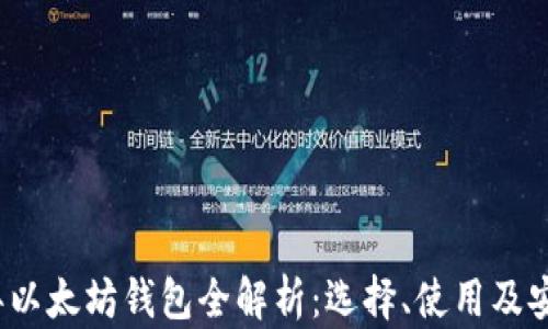 
2016年以太坊钱包全解析：选择、使用及安全指南