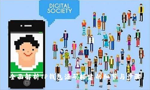 全面解析TP钱包源码搭建的细节与步骤