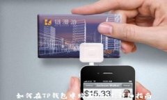 如何在TP钱包中购买USDT：