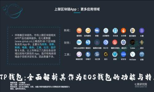  TP钱包：全面解析其作为EOS钱包的功能与特点
