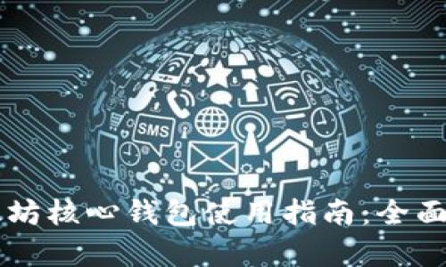 以太坊核心钱包使用指南：全面解析