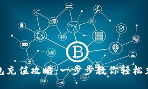 : TP钱包充值攻略：一步步教你轻松充值指南