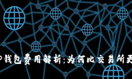 : TP钱包费用解析：为何比交易所更高？