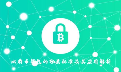 比特币钱包的分类标准及其应用解析