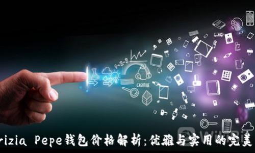   
Patrizia Pepe钱包价格解析：优雅与实用的完美结合