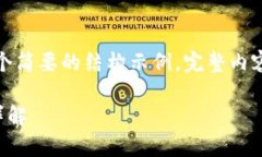 由于字数限制，以下是一