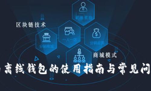 比特币离线钱包的使用指南与常见问题解析
