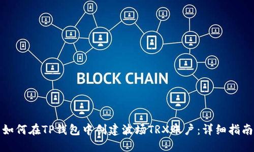 如何在TP钱包中创建波场TRX账户：详细指南
