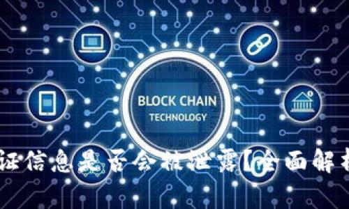 USDT钱包认证信息是否会被泄露？全面解析与防护措施