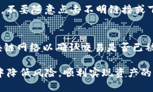   如何将抹茶提币到TP钱包：详细指南 / 
 guanjianci 抹茶, 提币, TP钱包, 加密货币, 区块链 /guanjianci 

随着加密货币的普及，越来越多的人开始关注不同类型的数字资产及其存储方式。在这个过程中，抹茶（MExc）作为一个知名的数字货币交易所，受到许多投资者的青睐。而TP钱包作为一种多功能数字资产管理工具，提供了一种便捷的方式来存储和管理你的加密资产。

在本文中，我们将深入探讨怎样将抹茶上的数字货币提币到TP钱包，同时为你提供各个步骤的详细指南及相关注意事项。此外，我们还将讨论一些相关问题，希望能帮助更多用户顺利地进行数字货币投资与存储。

一、了解抹茶及TP钱包

在开始提币之前，我们需要先对抹茶平台和TP钱包有一个基本的了解。

抹茶（MExc）是一家全球领先的数字货币交易平台，提供现货交易、合约交易等多种功能。用户可以在平台上购买、出售及交易多种数字资产，包括主流币种如比特币（BTC）、以太坊（ETH）及一些新兴的山寨币。抹茶的用户界面相对友好，适合新手用户。

TP钱包是一个去中心化的数字资产管理工具，支持多种区块链资产的存储与管理。它不仅提供存储功能，还支持多种资产的交易、转账和兑换等服务。TP钱包的安全性高，用户可以控制自己的私钥，确保资产的安全。

二、提币准备工作

在开始提币之前，有一些准备工作需要进行，以确保提币过程顺利进行。

- **注册并登录抹茶账号**：如果你还没有在抹茶平台注册账号，首先需要完成注册并登录。如果已经有账号，请确保能正常登录。

- **注册并登录TP钱包**：下载TP钱包App并完成注册，登录后请确保你的TP钱包已经获得了对应的地址。

- **获取TP钱包地址**：在TP钱包中，找到你想要接收资产的数字货币，并获取该币种的接收地址。这个地址会以字母和数字的组合形式出现。

- **确保账户余额充足**：确认你的抹茶账户中有足够的数字货币余额，进行提币时可能会收取一定的矿工费用，请预留出这一部分费用。

三、在抹茶上提币的步骤

以下是将资金从抹茶提币到TP钱包的具体步骤：

1. **登录抹茶**：使用你的账户信息登录抹茶交易平台，进入你的账户页面。

2. **进入提币页面**：在账户页面中，找到“资产”选项，点击后选择“提币”功能。通常该功能在“我的资产”或类似的选项下。

3. **选择提币的数字货币**：在提币页面中，会显示你账户中所有支持提币的数字货币。选择你希望提取的加密资产。

4. **输入TP钱包地址**：在对应的提币地址输入栏中，将之前获取的TP钱包地址粘贴进去。务必仔细检查地址，确保无误。

5. **输入提币金额**：在金额栏中输入你希望提币的数量。要确保你输入的数量在账户余额范围内，并且考虑到可能的矿工费。

6. **确认提币信息**：检查你输入的提币地址和金额是否正确，确认无误后进行提交。

7. **完成提币请求**：提交后，抹茶可能会要求进行身份认证，例如输入验证码或通过手机验证等，请按要求完成相关步骤。

8. **等待提币到账**：提交申请后，你需要等待一定的时间，通常情况下，提币会立即处理，但有时也可能由于网络拥堵等原因造成延迟。到账时，请在TP钱包中查看对应币种的余额变化。

四、提币的注意事项

提币并非完全没有风险，以下是一些值得注意的事项：

- **确认钱包地址**：始终确保提币地址的准确性，因加密货币的交易是不可逆的，一旦发送错误地址，将无法找回投资。

- **小额测试**：如果你是第一次进行提币，建议先提取小额资金进行测试，确认一切正常后再进行大额提币。

- **矿工费用**：了解提币时可能被收取的矿工费用，并确保账户中有足够的资金来覆盖这些费用。

- **交易时间**：加密货币交易受到网络状态影响，通常在繁忙的时段会延迟，因此请耐心等待。

五、可能的相关问题

1. 抹茶的安全性如何？
抹茶作为一个大型的交易平台，其安全性问题非常重要。抹茶采取多种措施来保障用户的资产安全，包括热备份和冷备份、多重签名技术等。此外，用户也被鼓励使用二步验证（2FA）来增强账户的安全性。此外，定期更新密码和监测账户活动也是保护资产的一部分。然而，用户仍应该保持警惕，不要轻信来自他人的投资建议和信息。

2. TP钱包支持哪些币种？
TP钱包的多样性是其一大优势，支持多种主流及小型加密货币。大多数情况下，用户可以在TP钱包中找到比特币，以太坊，波场等主流数字货币。这些资产的支持使得用户能够方便地进行存储和管理。此外，TP钱包也在不断更新中，增加新的币种支持。用户可以定期查看TP钱包的更新信息以获取最新的支持币种列表。

3. 提币失败的原因有哪些？
提币过程中可能会出现失败的现象，常见的原因包括：1）钱包地址错误，2）输入的金额超过余额或小于最小提币金额，3）网络拥堵或交易确认延迟，4）账户安全问题，比如未通过身份验证等。解决提币失败的问题，首先请仔细检查各项信息的准确性，然后再重新尝试提币。

4. 如何保护我的TP钱包安全？
保护TP钱包的安全至关重要，用户可以采取多个措施来确保钱包安全。首先，确保使用强密码，并定期更换。其次，启用二步验证功能，提高账户安全性。另外，不要随意点击不明链接或下载未经验证的应用程序，防止进行钓鱼攻击。此外，定期备份助记词，以防丢失的情况发生。保持警惕和时刻关注钱包的异常活动，是保护资产的重要策略。

5. 如果未收到提币怎么办？
如果在TP钱包中未收到提币，首先请检查提币的状态。进入抹茶交易所，查看提币记录，确认资金是否已从抹茶账户中扣除。如果依然未见到账，请查看区块链网络以确认交易是否已被确认。如果交易显示已确认但仍未到账，请联系客服以获得帮助。在这种情况下，提供交易ID持有很大帮助，可以加快问题的解决进程。

总结来说，从抹茶提币到TP钱包的过程需要用户进行一系列的准备和操作。通过认真阅读本文，用户可以对提币的各个环节有更深的理解，并在交易过程中降低风险，顺利实现资产的转移与储存。