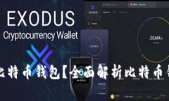 如何选择适合自己的比特