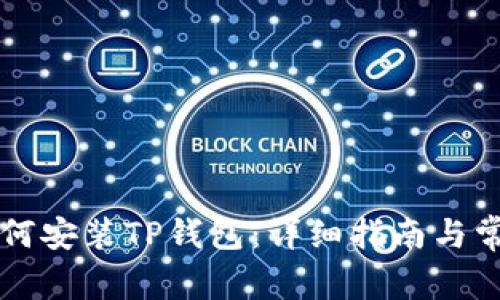 苹果手机如何安装TP钱包：详细指南与常见问题解答