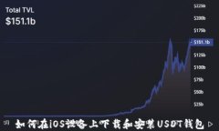 如何在iOS设备上下载和安