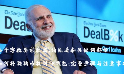 由于字数要求较高，请先看和关键词部分 

如何将狗狗币提到TP钱包：完整步骤与注意事项