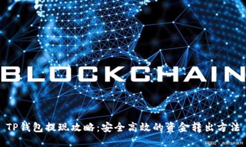 TP钱包提现攻略：安全高效的资金转出方法