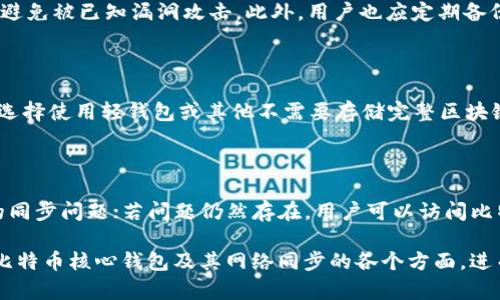 比特币核心钱包与网络同步：全面解析与应用指南

比特币核心钱包, 网络同步, 区块链, 去中心化, 加密货币/guanjianci

比特币作为一种去中心化的数字货币，自诞生以来便吸引了无数投资者和技术爱好者。其中，比特币核心钱包（Bitcoin Core）是目前最为知名和常用的一款比特币钱包。它不仅支持比特币的存储和交易，还以安全、去中心化和完整性为特点，而其与网络的同步则是用户使用比特币核心钱包的一个重要环节。

在这篇文章中，我们将对比特币核心钱包的基本概念、功能以及与网络同步的过程进行详细解析。同时，我们也会探讨一些相关的问题，以帮助用户更好地理解和运用比特币核心钱包。

一、比特币核心钱包简介

比特币核心钱包是比特币网络的官方客户端，它负责管理用户的比特币，允许用户发送和接收比特币，同时维护和更新区块链的完整数据。比特币核心钱包的设计初衷是为了提供一个可靠、安全的环境供用户使用比特币。

比特币核心钱包的主要功能包括：

ul
    listrong存储比特币：/strong用户的比特币被存储在钱包地址中，钱包为用户提供相应的私钥来保证资金的安全。/li
    listrong发送和接收比特币：/strong用户可以通过生成交易来发送比特币，也可以通过提供其公钥来接收比特币。/li
    listrong维护区块链：/strong比特币核心钱包不仅是一个钱包，还能作为比特币网络的节点，参与到区块链的更新与维护中。/li
    listrong支持多种功能：/strong如节点的管理、内置的交易查看、丰富的API接口等。/li
/ul

二、网络同步的概念

网络同步指的是比特币核心钱包与区块链网络的连接及数据更新过程。比特币网络是一个共享的、去中心化的账本，各个节点（即用户的相应钱包）共同维护着这条账本。在使用比特币核心钱包的过程中，用户的客户端需要下载最新的区块链数据，以便能够参与到比特币生态系统中。

比特币的区块链是由一个个区块组成的，每个区块都包含了一定数量的交易数据，并且每个区块都通过加密算法与前一个区块进行连接，形成一条不可篡改的链条。每当有新的交易发生并经过确认，它就会被打包到新的区块中，而所有节点则必须保持同步，以确保每个用户的账本都是一致的。

三、比特币核心钱包的网络同步过程

网络同步的过程可大致分为以下几个步骤：

ul
    listrong启动比特币核心钱包：/strong用户下载并安装比特币核心钱包后，首次打开该钱包会自动开始与比特币网络的同步过程。/li
    listrong连接到节点：/strong比特币核心钱包会尝试连接到多个其他节点，这些节点提供了必要的区块链数据。/li
    listrong下载区块数据：/strong钱包会开始下载从创世区块开始的所有区块信息。这个过程可能需要相当长的时间，尤其是在区块链刚刚经历一次大规模更新之后。/li
    listrong验证区块：/strong下载的数据会被钱包进行验证，确保其完整性和合法性。非法的或损坏的数据将被拒绝。/li
    listrong保持持续同步：/strong在初始同步之后，钱包将继续保持与网络的连接，确保用户的客户端能获取到最新的区块信息。/li
/ul

四、比特币核心钱包的优势与网络同步的挑战

使用比特币核心钱包及网络同步的主要优势包括：

ul
    listrong安全性：/strong比特币核心钱包是完全开放源代码的且可以自己监管资金，降低了由于第三方平台而带来的安全风险。/li
    listrong去中心化：/strong作为一个独立钱包，用户不受制于某一特定的交易所或服务提供商，确保了去中心化的特点。/li
    listrong完整数据：/strong比特币核心钱包能够为用户提供完整的区块链数据，让用户对自己的资金和交易有更清晰的了解。/li
/ul

然而，网络同步也可能遇到一些挑战：

ul
    listrong时间成本：/strong由于比特币区块链的数据量极大，第一次下载需要耗费大量时间，尤其是对于低速网络用户。/li
    listrong存储空间：/strong完整节点需要大量的硬盘存储空间，当前的区块链文件大小已经超过了几百GB。/li
    listrong更新频率：/strong网络的动态变化意味着，用户需要时刻保持连接，以获取最新区块信息，有时可能会因为网络不稳而中断同步。/li
/ul

五、比特币核心钱包的使用技巧

为了顺利使用比特币核心钱包，并确保其网络同步过程顺利进行，用户可考虑以下几点技巧：

ul
    listrong选择合适的网络环境：/strong使用宽带连接，以保证下载速度和稳定性。/li
    listrong定期更新钱包：/strong确保使用的是最新版比特币核心钱包，以获得最新的功能和安全补丁。/li
    listrong合理配置节点：/strong修改配置文件，增加连接到更多节点，以提高同步速度。/li
/ul

六、常见问题解答

以下是与比特币核心钱包及网络同步相关的五个常见问题：

问题一：比特币核心钱包与其他类型钱包的区别是什么？

比特币核心钱包是功能最为全面的比特币钱包之一，而市面上还有其他多种类型的钱包，如轻量级钱包、交易所钱包和硬件钱包等。比特币核心钱包作为一个完整节点客户端，维护区块链完整性，而其他类型钱包可能只是作为存储工具而存在，其安全性和去中心化程度较低。轻量级钱包通常不需要下载整个区块链，只与其他节点相关联，快速便捷但安全性较差；而交易所钱包则完全依赖第三方提供的服务，存在一定的风险。

问题二：如何提高我的比特币核心钱包的同步速度？

提高比特币核心钱包的同步速度可以从多个方面入手。首先，使用快速稳定的网络连接，可能是影响同步速度的最直接因素。其次，可以客户端配置，设定更高的连接数，以获取更多区块信息。另外，定期清理或重启应用程序，有助于减少缓存带来的负担，确保钱包能够平稳工作。

问题三：如何确保比特币核心钱包的安全性？

比特币核心钱包的安全性可以通过多种方式来增强。首先，用户应避免在不安全的设备上存放私钥，尽量使用硬件钱包或安全的保险箱保存私钥。其次，确保钱包客户端随时处于最新状态，以避免被已知漏洞攻击。此外，用户也应定期备份钱包数据，以应对意外丢失资金的情况。

问题四：比特币核心钱包需要多少存储空间？

比特币核心钱包需要的存储空间随着区块链长度的增加而不断变化。目前，完整区块链的大小已经超过了数百GB，用户需要根据自己的硬件条件安排下载时间和存储空间。同时，用户也可以选择使用轻钱包或其他不需要存储完整区块链数据的钱包来替代，以降低硬件需求。

问题五：如果比特币核心钱包无法同步该怎么办？

如果比特币核心钱包无法同步，可以考虑以下几个解决方案。排查网络连接是否稳定，尝试重启路由器或更换网络；检查钱包设置，确保配置文件无误；更新客户端软件，以修复可能解决已知的同步问题；若问题仍然存在，用户可以访问比特币社区论坛寻求帮助，或联系技术支持以获得更为专业的建议和解决方案。

总结来说，比特币核心钱包的网络同步是其使用过程中至关重要的一环，理解这一过程对于确保用户能够安全、有效地管理自己的比特币至关重要。希望通过这篇文章，用户能够更好地认识比特币核心钱包及其网络同步的各个方面，进而在这个不断变化的加密货币世界中游刃有余。