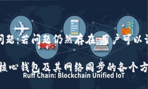 比特币核心钱包与网络同步：全面解析与应用指南

比特币核心钱包, 网络同步, 区块链, 去中心化, 加密货币/guanjianci

比特币作为一种去中心化的数字货币，自诞生以来便吸引了无数投资者和技术爱好者。其中，比特币核心钱包（Bitcoin Core）是目前最为知名和常用的一款比特币钱包。它不仅支持比特币的存储和交易，还以安全、去中心化和完整性为特点，而其与网络的同步则是用户使用比特币核心钱包的一个重要环节。

在这篇文章中，我们将对比特币核心钱包的基本概念、功能以及与网络同步的过程进行详细解析。同时，我们也会探讨一些相关的问题，以帮助用户更好地理解和运用比特币核心钱包。

一、比特币核心钱包简介

比特币核心钱包是比特币网络的官方客户端，它负责管理用户的比特币，允许用户发送和接收比特币，同时维护和更新区块链的完整数据。比特币核心钱包的设计初衷是为了提供一个可靠、安全的环境供用户使用比特币。

比特币核心钱包的主要功能包括：

ul
    listrong存储比特币：/strong用户的比特币被存储在钱包地址中，钱包为用户提供相应的私钥来保证资金的安全。/li
    listrong发送和接收比特币：/strong用户可以通过生成交易来发送比特币，也可以通过提供其公钥来接收比特币。/li
    listrong维护区块链：/strong比特币核心钱包不仅是一个钱包，还能作为比特币网络的节点，参与到区块链的更新与维护中。/li
    listrong支持多种功能：/strong如节点的管理、内置的交易查看、丰富的API接口等。/li
/ul

二、网络同步的概念

网络同步指的是比特币核心钱包与区块链网络的连接及数据更新过程。比特币网络是一个共享的、去中心化的账本，各个节点（即用户的相应钱包）共同维护着这条账本。在使用比特币核心钱包的过程中，用户的客户端需要下载最新的区块链数据，以便能够参与到比特币生态系统中。

比特币的区块链是由一个个区块组成的，每个区块都包含了一定数量的交易数据，并且每个区块都通过加密算法与前一个区块进行连接，形成一条不可篡改的链条。每当有新的交易发生并经过确认，它就会被打包到新的区块中，而所有节点则必须保持同步，以确保每个用户的账本都是一致的。

三、比特币核心钱包的网络同步过程

网络同步的过程可大致分为以下几个步骤：

ul
    listrong启动比特币核心钱包：/strong用户下载并安装比特币核心钱包后，首次打开该钱包会自动开始与比特币网络的同步过程。/li
    listrong连接到节点：/strong比特币核心钱包会尝试连接到多个其他节点，这些节点提供了必要的区块链数据。/li
    listrong下载区块数据：/strong钱包会开始下载从创世区块开始的所有区块信息。这个过程可能需要相当长的时间，尤其是在区块链刚刚经历一次大规模更新之后。/li
    listrong验证区块：/strong下载的数据会被钱包进行验证，确保其完整性和合法性。非法的或损坏的数据将被拒绝。/li
    listrong保持持续同步：/strong在初始同步之后，钱包将继续保持与网络的连接，确保用户的客户端能获取到最新的区块信息。/li
/ul

四、比特币核心钱包的优势与网络同步的挑战

使用比特币核心钱包及网络同步的主要优势包括：

ul
    listrong安全性：/strong比特币核心钱包是完全开放源代码的且可以自己监管资金，降低了由于第三方平台而带来的安全风险。/li
    listrong去中心化：/strong作为一个独立钱包，用户不受制于某一特定的交易所或服务提供商，确保了去中心化的特点。/li
    listrong完整数据：/strong比特币核心钱包能够为用户提供完整的区块链数据，让用户对自己的资金和交易有更清晰的了解。/li
/ul

然而，网络同步也可能遇到一些挑战：

ul
    listrong时间成本：/strong由于比特币区块链的数据量极大，第一次下载需要耗费大量时间，尤其是对于低速网络用户。/li
    listrong存储空间：/strong完整节点需要大量的硬盘存储空间，当前的区块链文件大小已经超过了几百GB。/li
    listrong更新频率：/strong网络的动态变化意味着，用户需要时刻保持连接，以获取最新区块信息，有时可能会因为网络不稳而中断同步。/li
/ul

五、比特币核心钱包的使用技巧

为了顺利使用比特币核心钱包，并确保其网络同步过程顺利进行，用户可考虑以下几点技巧：

ul
    listrong选择合适的网络环境：/strong使用宽带连接，以保证下载速度和稳定性。/li
    listrong定期更新钱包：/strong确保使用的是最新版比特币核心钱包，以获得最新的功能和安全补丁。/li
    listrong合理配置节点：/strong修改配置文件，增加连接到更多节点，以提高同步速度。/li
/ul

六、常见问题解答

以下是与比特币核心钱包及网络同步相关的五个常见问题：

问题一：比特币核心钱包与其他类型钱包的区别是什么？

比特币核心钱包是功能最为全面的比特币钱包之一，而市面上还有其他多种类型的钱包，如轻量级钱包、交易所钱包和硬件钱包等。比特币核心钱包作为一个完整节点客户端，维护区块链完整性，而其他类型钱包可能只是作为存储工具而存在，其安全性和去中心化程度较低。轻量级钱包通常不需要下载整个区块链，只与其他节点相关联，快速便捷但安全性较差；而交易所钱包则完全依赖第三方提供的服务，存在一定的风险。

问题二：如何提高我的比特币核心钱包的同步速度？

提高比特币核心钱包的同步速度可以从多个方面入手。首先，使用快速稳定的网络连接，可能是影响同步速度的最直接因素。其次，可以客户端配置，设定更高的连接数，以获取更多区块信息。另外，定期清理或重启应用程序，有助于减少缓存带来的负担，确保钱包能够平稳工作。

问题三：如何确保比特币核心钱包的安全性？

比特币核心钱包的安全性可以通过多种方式来增强。首先，用户应避免在不安全的设备上存放私钥，尽量使用硬件钱包或安全的保险箱保存私钥。其次，确保钱包客户端随时处于最新状态，以避免被已知漏洞攻击。此外，用户也应定期备份钱包数据，以应对意外丢失资金的情况。

问题四：比特币核心钱包需要多少存储空间？

比特币核心钱包需要的存储空间随着区块链长度的增加而不断变化。目前，完整区块链的大小已经超过了数百GB，用户需要根据自己的硬件条件安排下载时间和存储空间。同时，用户也可以选择使用轻钱包或其他不需要存储完整区块链数据的钱包来替代，以降低硬件需求。

问题五：如果比特币核心钱包无法同步该怎么办？

如果比特币核心钱包无法同步，可以考虑以下几个解决方案。排查网络连接是否稳定，尝试重启路由器或更换网络；检查钱包设置，确保配置文件无误；更新客户端软件，以修复可能解决已知的同步问题；若问题仍然存在，用户可以访问比特币社区论坛寻求帮助，或联系技术支持以获得更为专业的建议和解决方案。

总结来说，比特币核心钱包的网络同步是其使用过程中至关重要的一环，理解这一过程对于确保用户能够安全、有效地管理自己的比特币至关重要。希望通过这篇文章，用户能够更好地认识比特币核心钱包及其网络同步的各个方面，进而在这个不断变化的加密货币世界中游刃有余。