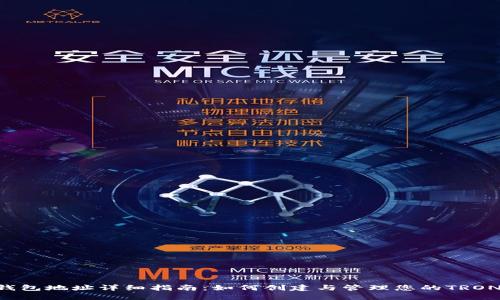 TRX钱包地址详细指南：如何创建与管理您的TRON钱包