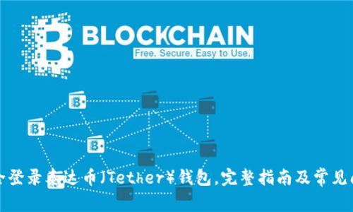 如何安全登录泰达币（Tether）钱包，完整指南及常见问题解答