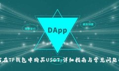 如何在TP钱包中购买USDT：