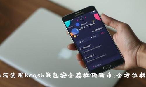 如何使用Kcash钱包安全存放狗狗币：全方位指南