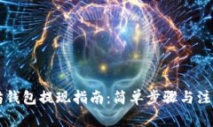 以太坊钱包提现指南：简