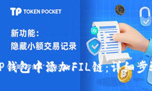 如何在TP钱包中添加FIL链：详细步骤与技巧