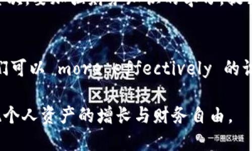 进入U钱包的世界：未还款用户分析与解决方案

U钱包, 未还款, 用户分析, 金融管理, 还款方案/guanjianci

引言
随着数码时代的到来，移动支付和电子钱包已经成为我们日常生活中不可或缺的一部分。U钱包作为一种新兴的金融工具，受到越来越多用户的青睐。然而，随之而来的问题是，一些用户的借款并未及时还款，这不仅影响了个人信用，也对整个金融生态造成了一定的影响。本篇文章将带您深入了解“U钱包未还款用户”的相关信息，以及如何应对这一问题。

U钱包的基本功能及用户群体
U钱包是一款集借贷、支付、转账、理财等多种功能于一体的电子钱包应用。其用户群体主要涵盖年轻人、学生以及一些初入社会的上班族。这些用户因为工作不稳定、收入有限等原因，往往面临着资金周转的困难，而U钱包提供的借贷服务恰好满足了他们的需求。

然而，借贷本身就存在一定的风险，如果用户在使用U钱包的过程中没有良好的还款意识，就可能出现未还款的情况。这种现象不仅引起了金融机构的关注，也引发了社会的广泛讨论。

U钱包未还款的原因分析
1. **财务管理能力不足**
许多用户在使用U钱包时，可能会因为缺乏有效的财务管理能力，导致借贷金额超过了自身还款能力。有些用户在借款后并没有清晰的还款计划，甚至对自己的账务状况一无所知，从而导致未能如期还款。

2. **借贷环境不成熟**
部分用户可能存在侥幸心理，尤其是在借贷环境逐渐宽松的情况下，有些用户认为只要能获得借款，就可以轻松解决财务问题，而忽视了还款的重要性。在借贷市场良莠不齐的情况下，部分用户可能选择了不负责任的借贷行为，加剧了未还款的现象。

3. **突发事件影响**
生活中往往会遇到意外情况，如突发疾病、失业等，这些突发事件可能导致用户的财务状况急剧恶化，进而影响到他们的还款能力。在这种情况下，用户即便是为了支付借款，也可能感到举步维艰。

如何解决U钱包的未还款问题
1. **提升用户的财务管理能力**
为了降低未还款的比例，U钱包可以通过教育和引导用户提升他们的财务管理能力。可以在APP中增加财务管理课程、还款计划工具等功能，帮助用户更好地控制自己的收支情况。

2. **建立良好的信用记录机制**
U钱包应与金融机构合作，建立健全的信用记录机制。通过对用户的借款、还款行为进行记录，并给予一定的信用评分，促使用户经过贷款审核时考虑自己的还款能力，从而做出更理性的借款决策。

3. **提供灵活的还款方案**
用户的还款能力可能因为事业阶段、收入变化等原因而有所不同。因此，U钱包可以提供多样化的还款方案，给用户选择的余地，比如分期还款、延迟还款等，减少用户的还款压力。

可能相关问题的分析
在深入研究“U钱包未还款用户”的问题时，我们可能会遇到以下五个相关问题：

问题一：什么是U钱包的借款流程？
U钱包的借款流程通常分为几个步骤，首先，用户需要在APP内进行注册并完成实名认证，随后根据自己的需要填写借款申请，提供相关材料。待后台审核通过后，用户便可以获得相应的借款额度，资金会迅速到账。然而，这一流程涉及诸多步骤，若用户在某一环节上出现问题，可能会导致借款无法顺利进行，因此用户在申请借款时需加倍注意各个环节，以确保流程顺畅。

问题二：如何提高用户的还款意识？
提高用户的还款意识可以从多个方面入手。首先，除了在用户借款时进行必要的风险提示外，后期的跟踪服务也非常重要。U钱包可以在APP中设置还款提醒，及时向用户发送还款通知，促使其尽快还款。此外，平台还可以利用社交媒体和社区进行宣传教育，增强用户的责任感，提升其还款意识。

问题三：未还款对用户的信用记录影响有多大？
未还款会对用户的信用记录产生负面影响，影响程度因平台而异。在U钱包上出现的未还款记录，将可能被上传至征信系统，影响用户未来的借贷、信贷、房贷等多个方面。此外，信用反馈机制也可能导致用户在其他金融平台的借款申请被拒绝。因此，维护良好的信用记录对个人来说至关重要，用户应该高度重视还款问题。

问题四：U钱包如何处理未还款用户？
对于未还款的用户，U钱包一般会采取分阶梯的处理方式，首先会通过APP内的通知来进行催款，若用户还未还款，可能会进行电话联系，提醒用户尽快还款。而在极端情况下，U钱包也有可能采取法律手段来追讨欠款。用户要意识到未还款可能导致的后果，及时与平台沟通，找到适合的解决方案，避免事态恶化。

问题五：如何提高借款用户的还款能力？
提高借款用户的还款能力是一个系统性的问题，除了平台的积极引导外，用户自己也要进行相应改进。首先，用户可以做好自身的财务预算，合理规划自己的收入和支出。其次，要加强财务知识的学习，提升自己的理财能力，从根本上提高收入水平，确保有能力按时还款。U钱包也可以在这一过程中扮演教育者和引导者的角色，协助用户找到合理的财务规划和支出管理方案。

总结
U钱包的未还款问题不仅是一个用户行为的反映，更是影响整个金融生态的一个重要因素。通过对借款流程、用户意识、信用记录及未还款用户处理等方面的全面分析，我们可以 more effectively 的识别问题根源，并制定相应的解决方案。未来，U钱包还需要不断服务，提升用户的还款意识及能力，助力用户实现更为健康的理财生活。

随着科技的进步，U钱包不仅要关注用户的借款需求，更应该着眼于用户的财务健康与可持续发展。让每一位用户都能在这个数字化金融时代中找到属于自己的路径，实现个人资产的增长与财务自由。