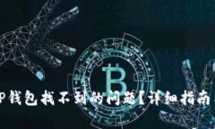如何解决TP钱包找不到的问