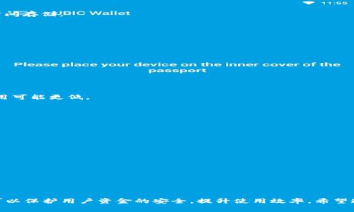   TP钱包无网络确认的解决方案与注意事项 / 
 guanjianci TP钱包, 无网络确认, 数字货币, 钱包使用, 技术问题 /guanjianci 

### 介绍
TP钱包是一个广受欢迎的数字货币钱包，用户可以通过它进行比特币、以太坊及其他多种加密货币的存储和转账。在使用TP钱包时，用户可能会遇到“无网络确认”的问题，这种情况常常让人焦虑不已，因为它可能会影响用户的交易安全和资金流动性。本文将对TP钱包无网络确认的问题进行详细分析，并提供解决方案与注意事项。

### 无网络确认的概念
无网络确认，顾名思义，是指在进行区块链交易时，钱包未能在网络上确认交易的状态。在TP钱包中，用户发起交易后，通常需要得到区块链网络的确认，这一过程涉及到多个节点的验证。如果网络连接不良，或者区块链网络本身繁忙，就可能出现“无网络确认”的情况。

这种情况不仅影响用户的转账过程，还有可能导致用户的资金被锁定，因为在未得到确认之前，交易是无法完成的。这种状态下，用户虽然在钱包中发起了交易，但并不能真正执行，直至后续确认完成。

### TP钱包无网络确认的原因
无网络确认的原因主要可以归结为以下几类：

1. **网络连接问题**：用户设备的网络连接不稳定，可能是因为Wi-Fi信号弱、数据流量不足等原因。这是最常见的导致无网络确认的原因。

2. **区块链网络繁忙**：由于交易量激增，区块链网络可能会出现拥堵，导致确认时间延长。在比特币高峰期，用户可能会遇到长时间的确认等待。

3. **钱包软件问题**：TP钱包本身也可能出现bug或兼容性问题，导致使用过程中出现无网络确认的现象。

4. **恶意攻击**：在极少数的情况下，黑客可能会通过网络攻击造成区块链网络的异常，从而影响交易确认。

5. **区块延迟**：某些特定情况下，区块的产生并不如预期，这可能会导致交易确认的时间延长。

了解导致无网络确认的原因，是我们解决问题的重要前提。

### 解决方案
面对TP钱包无网络确认的问题，用户应当采取以下措施：

#### 检查网络连接
首先，用户需要确保自身设备的网络连接是稳定的。可以尝试重启路由器，或者切换网络。

- **Wi-Fi的使用**：如果是使用Wi-Fi，可以尝试靠近路由器，确保信号强度良好。同时，可以考虑通过其他设备检查网络状况。
- **数据流量的使用**：如果用户是通过移动数据来使用TP钱包，确保数据流量没有超出限制，或者信号强度良好。

#### 等待确认
如果确认网络是正常的，但依然遇到无网络确认的情况，用户可以考虑耐心等待。这种情况通常是因为区块链网络繁忙所导致的。在此情况下，用户的交易可能会在短时间内得到确认。

#### 查看交易状态
用户可以在TP钱包中查看交易的状态，包括交易ID（TxID）等信息，通过第三方区块浏览器来检查该交易的状态，以确定是否确实未被网络确认。

- **使用区块浏览器**：用户可通过如Blockchain.com等区块浏览器，输入交易ID，确认该交易在网络上的状态。

#### 更新钱包应用
如果用户在使用TP钱包的版本较老，可能会遇到兼容性问题。检查应用商店是否有新的更新，并及时更新至最新版本。

- **检查版本更新**：在TP钱包中，用户可以到设置页查看当前的版本号，确保使用的是最新版本。

#### 联系客服
如果以上步骤均未能解决问题，用户可以考虑联系TP钱包的客服团队，寻求专业帮助。客服通常会提供更专业的指导。

### 问题与详细解答
#### 问题1：TP钱包的安全性如何？
在使用TP钱包时，用户会对其安全性产生疑问。TP钱包所采用的安全技术与措施负责保护用户的资产不受攻击。

##### 安全引导
首先，TP钱包采取多重加密技术，以确保用户信息和交易数据的安全。此外，钱包采用分散储存的方式，不同于某些中央化交易所的做法，能有效降低单点故障的风险。

##### 备份机制
用户被推荐定期备份自己的助记词与私钥，这些信息是恢复钱包访问的关键。在设备丢失或者损坏的情况下，备份便可帮助用户找回资产。

##### 定期更新
TP钱包也会定期对其应用进行更新，以修补已知的漏洞及提升安全性能。用户在使用过程中，要保持应用处于最新状态，以确保使用企业应对各种潜在威胁。

### 问题2：如何解决TP钱包的资金丢失问题？
资金丢失是使用任何类型数字钱包时，用户最担心的问题之一。为了降低此类风险，用户应当采取一些措施。

##### 正确备份
首先，用户在注册TP钱包时，会获得助记词和私钥。妥善保存这些信息是非常重要的，因为这是用户找回丢失资金的唯一途径。建议定期更新备份，以确保信息可用状态。

##### 正规操作
用户应当注意交易操作的准确性，确认交易的地址、金额等信息无误，避免因人为疏忽造成资金丢失。在转账前，一定要再次校对转账信息。

##### 使用交易记录
TP钱包会保存用户的交易记录，如果出现错误，还可以通过查询记录来进行找回。不过，具体的找回价值可能因情况而异，用户最好在交易完成后及时查看。

### 问题3：如何选择适合自己的数字货币钱包？
选择合适的数字货币钱包，关乎到用户的安全与便利性，可以考虑以下几个方面。

##### 钱包类型
数字货币钱包主要分为热钱包和冷钱包。热钱包便于交易，可以快速转账，但相对安全性较低；冷钱包则相对保守，可以人肉保存，适合小额长时间存储。

##### 用户体验
TP钱包在用户界面设计上，应兼顾美观与易用性。用户在选择钱包时，可以尝试几款，找出最符合自己使用习惯的。

##### 安全保障
关注钱包开发方的安全措施，包括是否支持多重签名、助记词备份等。选择信誉好的钱包开发者（如TP钱包）会在安全上更有保障。

### 问题4：TP钱包的费用是多少？
使用TP钱包进行交易，一般会涉及到网络费用。

##### 网络费用
在执行交易时，用户需要支付一定的网络费用，网络费用的高低主要取决于当前网络的拥挤程度。例如，在高峰期，费用可能较高，而在闲时，费用可能更低。

##### TP钱包的运营费用
此外，TP钱包自身不收取使用费用，但某些功能如法币消费时，可能会收取一定手续费。

### 问题5：TP钱包的使用技巧有哪些？
最后，用户在使用TP钱包时，掌握一些小技巧，可以大大提升使用效率。

##### 开启双重验证
出于安全考虑，用户有条件开启双重验证以增加账户安全性，减少人为错误引起损失的概率。

##### 关注社区与动态
TP钱包有其官方社交平台，与其他用户一起分享经验、技巧也十分重要。可以关注官方消息，适时了解最新动态。

### 结论
TP钱包在使用中可能会遇到无网络确认的问题，这时候用户需要保持冷静，分析原因，采取相应的措施进行解决。同时，合理地使用安全措施，可以保护用户资金的安全，提升使用效率。希望通过本文的介绍，能为用户在使用TP钱包时提供帮助与指导。