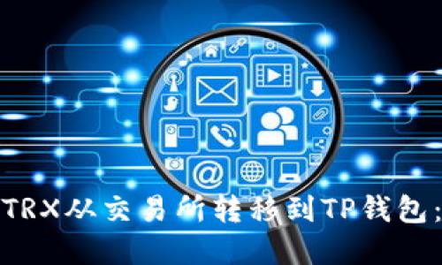 : 如何将TRX从交易所转移到TP钱包：完整指南