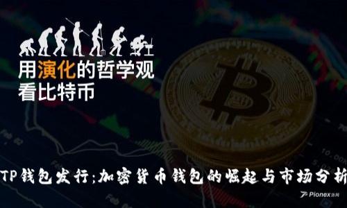 TP钱包发行：加密货币钱包的崛起与市场分析