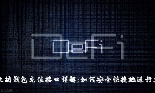 以太坊钱包充值接口详解：如何安全快捷地进行充值
