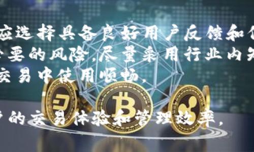   如何选择和购买USDT钱包：全面指南 / 
 guanjianci USDT钱包, 购买USDT钱包, 数字货币, 钱包选择, 加密货币 /guanjianci 

一、什么是USDT钱包？
USDT（Tether）是一种以美元为基础的稳定币，旨在通过与美元的1:1比例保持价格稳定。因此，许多交易者和投资者采用USDT作为交易工具。在数字货币市场上，交易所、钱包等都是进行加密货币交易的必要工具，而USDT钱包则是专门用于存储和管理USDT的一种数字钱包。
USDT钱包可以分为热钱包和冷钱包两种，热钱包是在线钱包，方便快捷，适合频繁交易，而冷钱包则是离线存储，安全性更高，适合长期持有。

二、为什么需要一个USDT钱包？
在数字货币市场中，由于其高度波动性，投资者往往需要一个安全和方便的方式来存储自己的资金。USDT钱包不仅能够有效管理USDT资产，还能提供更便捷的交易方式，解放用户的操作时间。
1. **安全性**：选择一个可靠的USDT钱包，可以有效防止资产丢失。比如冷钱包通常配备高水平的安全措施，保护用户的私人密钥不被盗取。
2. **转账便捷性**：USDT钱包使得用户能够随时随地转账，与其他用户进行交易，无需涉及银行等中介。尤其在快速变化的市场中，这种便捷性显得尤为重要。
3. **支持多种数字资产**：一些USDT钱包不仅支持USDT，还支持多种其他数字资产，方便用户在一个平台上管理自己的资产。

三、如何选择USDT钱包？
选择USDT钱包需要考虑多种因素，包括钱包的安全性、私钥管理方式、用户界面友好度、是否支持多种交易和提款方式等。
1. **安全性**：在选择钱包时，安全性是首要考虑的因素。查看钱包是否支持两步验证、冷存储、HIPAA合规性等安全措施，确保资产不被盗。
2. **私钥管理**：自主管理私钥的钱包更加安全。如果钱包提供的是由平台托管的私钥，则可能面临平台崩溃或被黑客攻击的风险。
3. **用户体验**：用户界面友好的钱包能够提升用户的使用体验。特别是对于新手用户而言，一个易于上手的钱包是非常重要的。
4. **费用**：某些钱包在交易和存储过程中会产生相应的费用，用户在选择时需要清楚这些费用的构成。
5. **客户服务**：良好的客户支持能够在用户遇到问题时及时提供帮助，避免资产损失。

四、购买USDT钱包的步骤
购买USDT钱包并不复杂，用户可以按照以下步骤进行：一是在各大平台上选定心仪的钱包，二是根据步骤注册，三是进行安全设置，最后进行充值和操作。
1. **选择钱包平台**：在网上搜索评价较好的USDT钱包，阅读用户评价和专业评论，以确保选择一个信誉良好的平台。
2. **注册账户**：根据所选择的钱包，通过提供邮箱和设置密码等信息注册一个账户，注意使用复杂密码以提高安全性。
3. **配置安全设置**：完成注册后，第一时间配置双重身份验证以提高账户安全性。如果钱包支持指纹识别、面部识别等功能，可以同时开启。
4. **充值与操作**：确定钱包设置完毕后，可以通过交易所购买USDT，并将其转入自己的USDT钱包中，便于管理和使用。

五、可能遇到的问题
在选择和购买USDT钱包的过程中，用户可能会遇到一些普遍性的问题。以下是五个常见问题及其详细解决方案：

问题一：如何确保我的USDT钱包的安全性？
随着数字货币的普及，黑客攻击和盗窃事件频繁发生，因此确保USDT钱包的安全性非常关键。首先，选择的USDT钱包必须具备强大的安全性措施，例如双因素认证（2FA）和冷存储功能。
2FA增加了一个额外的安全层，即便黑客获得了你的密码，也无法轻易登录。此外，冷钱包是离线存储的方式，不直接暴露在网络攻击中，极大降低了被盗的风险。
其次，定期检查钱包的安全动态和社区反馈，及时了解是否存在安全隐患。如有推荐的安全更新和补丁，按时进行更新。
记住，不要将私钥或助记词分享给任何人，这些都是你唯一能访问你钱包的关键。建议将其安全地保存在物理介质中，避免网络存储。

问题二：如何在交易所购买USDT？
想要在交易所购买USDT，用户首先需要选择一个支持USDT交易的数字货币交易所。创建账户后，通过完成身份验证（KYC），根据交易所要求存入法币资金。
通过选择合适的交易对，比如USDT/BTC或USDT/ETH，通过相应的法币进行交易。此外，用户需要熟悉订单类型，比如限价单和市价单。限价单让用户指定买入或卖出的价格，而市价单则是在市场上立刻成交。
交易成功后，用户需将购买的USDT转移到USDT钱包中。交易所通常会提供转账功能，确保输入正确的钱包地址。完成转账后，定期查看钱包余额以确认USDT已到账。

问题三：USDT钱包的费用结构是怎样的？
不同的USDT钱包有着不同的费用结构，这通常包括交易费用、转账费用和网络费用等。在购买前，用户应仔细阅读相关费用说明。
交易费用通常是指用户进行交易时需要支付的费用，而转账费用是用户将USDT从钱包提取到交易所或其他钱包时需要支付的费用。网络费用是交易中涉及到的矿工费用，通常会随着网络的忙碌程度而波动。
部分钱包平台也会对提取USDT进行收费，因此在操作过程中，用户应清楚这些政策，避免因费用问题影响到投资收益。

问题四：如何处理USDT的转账问题？
在进行USDT的转账时，用户应该确保输入的接收地址是准确无误的。常见问题包括：发送错误地址、金额不足、账户未验证等。建议使用拼写检查工具或核对几次地址。
对于收到的转账，用户应密切关注区块链上的交易进度，了解转账确认情况。如果遇到转账未到账的情况，可通过区块浏览器查看提交情况，并和相应的钱包或交易所客服进行沟通。
如果用户希望在转账安静期内暂停某个交易，也可以选择等待区块链确认，然后再进行下一步操作。

问题五：新用户如何选择合适的钱包？
新用户在选择USDT钱包时，建议从以下几个方面考虑：安全性，用户评价，支持平台及费用结构等。安全性是第一考量因素，应选择具备良好用户反馈和信赖度的平台。
可以通过社交网络、媒体和社区了解其他用户的使用经验。查阅评价和推荐可以为新手用户提供有价值的信息。为避免不必要的风险，尽量采用行业内知名度较高的钱包。
还要关注钱包是否支持多种类型的数字资产，时间和费用也是选择时的重要因素。最终，选择适合自己需求的钱包，确保在交易中使用顺畅。

综上所述，USDT钱包是数字货币交易及管理的重要工具。选择合适的钱包、确保安全性、理解费用结构，将会进一步提升用户的交易体验和管理效率。