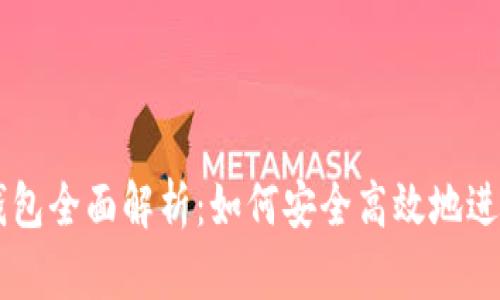 TP交易所与TP钱包全面解析：如何安全高效地进行数字资产交易