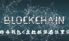 比特币钱包C盘数据保存位