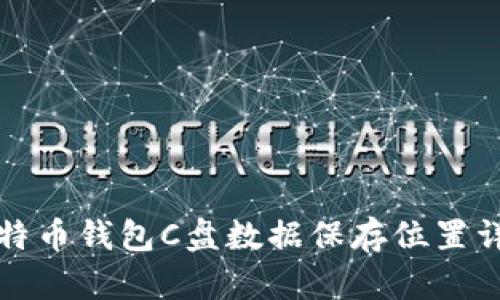 比特币钱包C盘数据保存位置详解