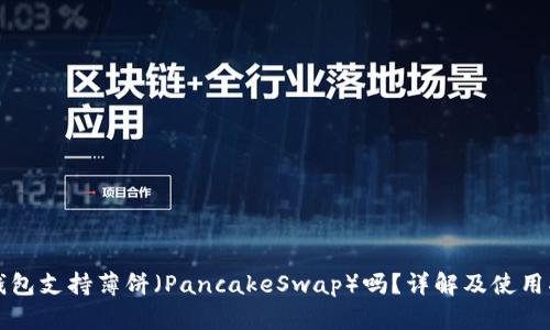 TP钱包支持薄饼（PancakeSwap）吗？详解及使用指南