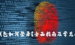 以太坊钱包如何登录？全