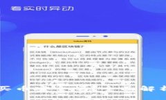 比特派钱包买币安全吗？全面解析与使用指南