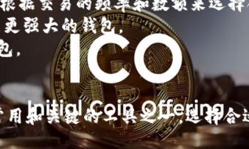 bieti/bieti
/guanjianci

引言
在数字货币的世界中，比特币（Bitcoin）作为一种颠覆传统金融体系的加密货币，越来越受到人们的关注。在这种背景下，许多用户开始探索如何在生活中使用比特币进行支付。例如，购买商品、接受服务或进行投资等。其中一个常见的问题是：比特币支付是否必须使用钱包？在本文中，我们将对这一问题进行深入探讨，并解答与之相关的其他问题。

什么是比特币钱包？
比特币钱包是一种软件或硬件工具，用于存储、发送和接收比特币。比特币不是以纸币的形式存在，而是以数字资产的形式存在，需要通过钱包来管理和交易。这类钱包可以按各种形式分类，包括软件钱包（手机或计算机应用）、网页钱包和硬件钱包（专用设备）等。
在使用比特币进行交易时，用户必须有一个有效的钱包，才能进行比特币的管理和交易。这是因为比特币的交易是通过区块链网络验证的，而钱包中的私钥是证明用户对比特币资产拥有权的唯一凭证。因此，钱包在比特币支付中起着至关重要的作用。

比特币支付为什么需要钱包？
比特币支付必须使用钱包的原因主要有以下几个方面：
strong1. 存储私钥和公钥：/strong钱包中存储着用户的私钥和公钥。私钥是用户控制比特币的凭证，只有有了私钥，用户才能对存储在区块链上的比特币进行交易。公钥则用于生成比特币地址，接收来自其他用户的比特币。如果没有钱包，用户将无法安全地存储和管理这些密钥，从而无法进行比特币交易。
strong2. 签署交易：/strong在进行比特币支付时，用户必须使用自己的私钥来对交易进行签名。这一步骤是确保交易安全和合法性的关键。如果没有钱包，用户将无法生成签名，也就无法完成支付。
strong3. 区块链网络交互：/strong钱包不仅仅是一个存储工具，它还提供了与区块链网络交互的能力。钱包通过网络协议向区块链发送交易请求，并等待确认。如果没有钱包，用户就无法与区块链进行有效的互动，从而无法进行比特币的支付。

比特币钱包的类型
比特币钱包有多种类型，每种类型都有其优缺点。了解这些不同类型的钱包有助于用户选择最适合自己的解决方案。
strong1. 软件钱包：/strong软件钱包是最常用的比特币钱包类型，通常以应用程序的形式存在。用户可以在桌面计算机、手机或网页上使用软件钱包，如Electrum、Exodus等。这类钱包便于使用，适合日常支付，但由于是在线使用，其安全性相对较低。
strong2. 硬件钱包：/strong硬件钱包是专为存储加密货币设计的物理设备，例如Ledger和Trezor。它们通过离线存储用户的私钥，提供更高的安全性，适合长期保存比特币，但使用时需连接到计算机或手机。
strong3. 纸钱包：/strong纸钱包是一种简单而有效的离线存储方式，用户将私钥和公钥打印在纸上，以防止黑客攻击。然而，纸钱包在物理上容易丢失和损坏，不太方便进行日常交易。

比特币支付的流程
现在我们来看看使用比特币进行支付的步骤。这一过程涉及钱包、交易和网络确认等多个要素：
strong1. 创建钱包：/strong首先，用户需要下载或购买一个比特币钱包，创建账户并生成比特币地址。这样用户就可以接收比特币并进行支付。
strong2. 获取比特币：/strong用户可以通过购买、挖矿或者接受薪酬等方式获取比特币。获取的比特币将转入用户钱包中的地址。
strong3. 发起支付：/strong在商家接受比特币支付时，用户需要输入商家的比特币地址和支付金额，然后使用自己的钱包发起交易。
strong4. 签署交易：/strong用户使用自己的私钥对交易进行签名。这一步骤确保交易的真实性，不会被他人篡改。
strong5. 交易广播：/strong签署完成后，交易信息会被广播到区块链网络，等待矿工进行验证。
strong6. 网络确认：/strong矿工确认交易后，将其记录在区块链中，当交易被多个区块确认后，交易完成，用户将成功支付。商家会收到相应的比特币。

可能相关的问题
与比特币钱包和支付机制相关的常见问题包括：
ol
    li比特币钱包安全吗？/li
    li除了钱包，还有哪些方式可以使用比特币进行支付？/li
    li比特币交易的费用是多少？/li
    li比特币的交易速度如何？/li
    li如何选择合适的比特币钱包？/li
/ol

比特币钱包安全吗？
比特币钱包的安全性主要取决于用户的管理和选择的钱包类型。以下是一些关于比特币钱包安全性的关键点：
strong1. 私钥的保护：/strong私钥是比特币的核心，用户必须妥善保护自己的私钥。无论是纸钱包、硬件钱包还是软件钱包，私钥都应保持私密，防止他人获取。如果私钥泄露，用户的比特币可能被盗。
strong2. 钱包类型的选择：/strong硬件钱包因其离线存储的特性，通常是最安全的选择。软件钱包虽然便捷，但由于其连接到互联网，安全性相对较低，用户容易受到网络攻击。
strong3. 两步验证和备份：/strong许多钱包提供了两步验证和备份功能，用户应务必开启并使用这类功能，以增加安全性。
通过采取适当的安全措施，用户可以有效提高比特币钱包的安全性，降低因盗窃或丢失私钥而导致资金损失的风险。

除了钱包，还有哪些方式可以使用比特币进行支付？
虽然比特币支付主要依赖于钱包，但也存在一些其他方式可以使用比特币。
strong1. 使用支付处理服务：/strong一些第三方支付处理服务，如BitPay和CoinGate，允许商家接受比特币支付而不需要直接处理钱包。商家可以将比特币转换为法币，以减少波动风险。这些服务通常提供API，简化了比特币支付的设置过程。
strong2. 比特币卡：/strong这种卡片允许用户通过预支付的形式使用比特币进行消费。用户在使用前需将比特币转换为法币，月卡可用于日常消费。然而，这种方式依赖于服务公司，对安全性和流动性都有一定影响。
strong3. 消费者钱包与商家系统整合：/strong一些商家的支付系统已经与比特币钱包进行了整合，用户可以直接通过手机或其他设备进行比特币支付，简化了支付流程。

比特币交易的费用是多少？
比特币交易费用是用户支付比特币时需要考虑的一个重要因素。交易费用的高低通常取决于以下几个方面：
strong1. 网络拥堵情况：/strong比特币网络的交易费用是基于供需关系的。在网络高峰期，更多的用户希望进行交易，这会导致费用上涨；相反，在网络空闲时，费用较低。
strong2. 交易的大小：/strong交易的大小通常以字节为单位（size in bytes）计算。交易越大，所需的费用通常越高。用户可以选择合适的费用策略，以确保交易被迅速确认。
strong3. 钱包设置：/strong许多比特币钱包允许用户自定义交易费用。在创建交易时，用户可以选择不同的费用水平，影响交易的确认速度。可以选择低费用以节省成本，但在网络繁忙时可能会导致长时间等待。

比特币的交易速度如何？
比特币交易的速度受多方面的影响。理解这些因素有助于用户更好地管理自己的交易计划。
strong1. 区块确认时间：/strong比特币的平均区块生成时间约为10分钟，这意味着每笔交易需要等待确认，交易完成的速度取决于矿工的工作效率。如果交易拥堵，用户可能需要等待更长时间。
strong2. 交易费用：/strong通常，支付更高的交易费用可以加快交易的确认速度。矿工倾向于优先选择那些提供更高费用的交易，因此在网络繁忙时，适当提高费用可以使交易被迅速确认。
strong3. 用户确认策略：/strong在某些情况下，商家或服务提供商可能会选择等待多次确认（例如6次确认）才能完成交易，这将进一步延长支付时间。在进行交易前，用户应该了解商家的确认政策。

如何选择合适的比特币钱包？
在选择比特币钱包时，用户需要考虑多个因素以找到最适合自己的钱包。以下是一些选择钱包时的建议：
strong1. 安全性：/strong钱包的安全性能是最重要考虑因素之一。硬件钱包通常提供更高的安全性，而软件钱包由于连接互联网，风险较高。因此，用户需要根据交易的频率和数额来选择合适钱包类型。
strong2. 使用便捷性：/strong用户的技术水平和使用习惯也是选择钱包的关键因素。对于新手用户，简单易用的钱包可能更合适，而高级用户可以选择功能更强大的钱包。
strong3. 费用和服务：/strong用户还需关注钱包的费用结构，有些钱包可能会收取交易费用或其他服务费。用户可以根据自己的需求和预算选择相应的钱包。

总结
比特币的支付过程离不开钱包，钱包承担着存储私钥、签署交易、与区块链网络交互等重要功能。尽管有多种方式可以使用比特币进行支付，但钱包依然是最常用和关键的工具之一。选择合适的钱包，提高安全性，了解交易费用和速度等因素，对于保护用户的资产和提升交易体验都是至关重要的。